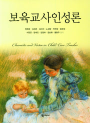보육교사인성론