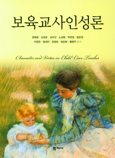 보육교사인성론