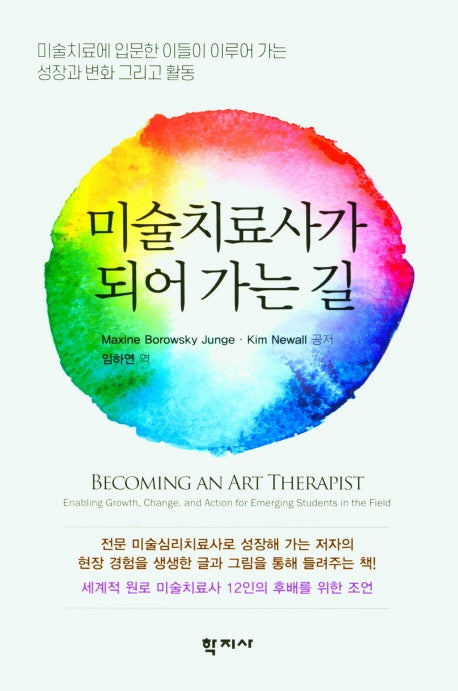 미술치료사가 되어 가는 길(반양장)