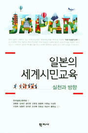 일본의 세계시민교육: 실천과 방향