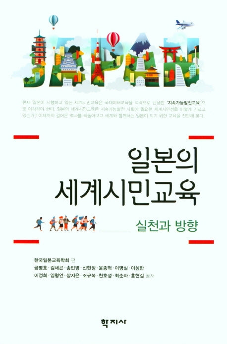 일본의 세계시민교육: 실천과 방향