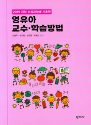 영유아 교수 학습방법(2019 개정 누리과정에 기초한)