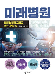 미래병원(양장본 Hardcover)