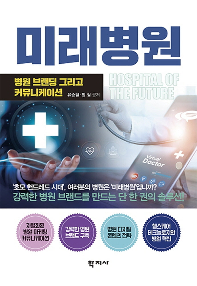 미래병원(양장본 Hardcover)