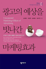 광고의 예상을 빗나간 마케팅효과(학지컴인사이트총서 4)