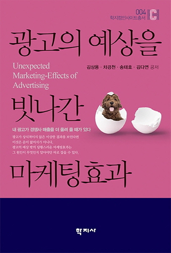 광고의 예상을 빗나간 마케팅효과(학지컴인사이트총서 4)