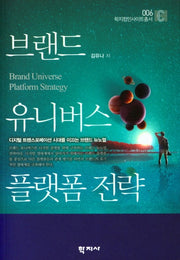 브랜드 유니버스 플랫폼 전략(학지컴인사이트총서 6)