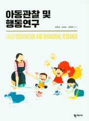 아동관찰 및 행동연구