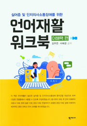 언어재활 워크북: 이해력 편
