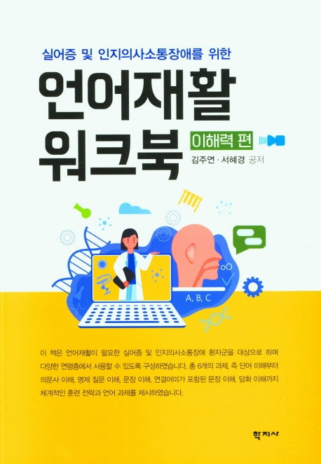 언어재활 워크북: 이해력 편