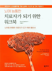 뇌에 능통한 치료자가 되기 위한 워크북
