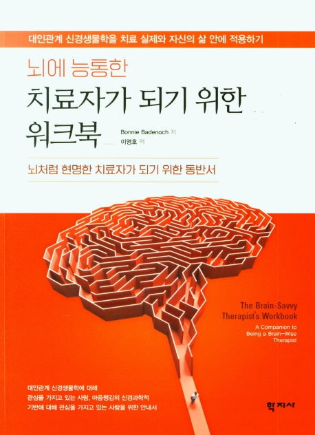 뇌에 능통한 치료자가 되기 위한 워크북