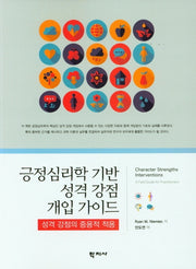 긍정심리학 기반 성격 강점 개입 가이드