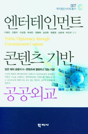 엔터테인먼트 콘텐츠 기반 공공외교(학지컴인사이트총서 7)