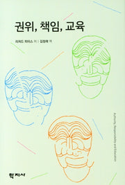 권위, 책임, 교육(양장본 Hardcover)