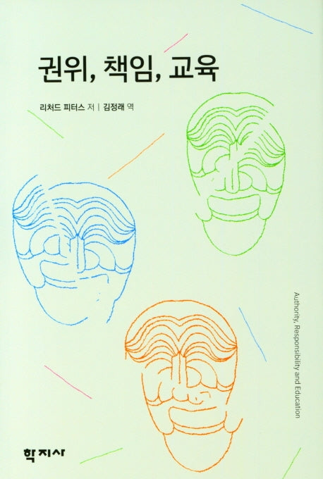 권위, 책임, 교육(양장본 Hardcover)
