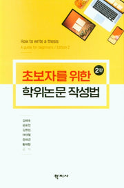 학위논문 작성법(초보자를 위한)(2판)
