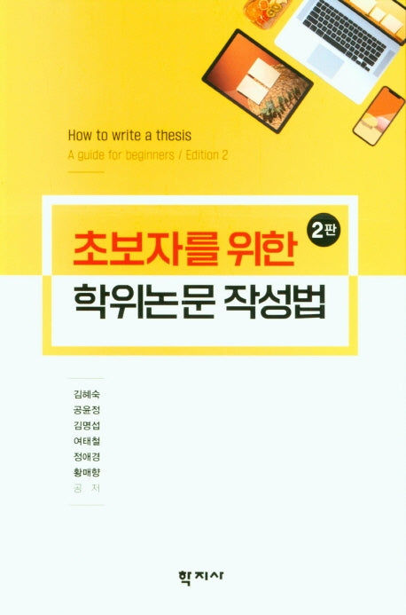 학위논문 작성법(초보자를 위한)(2판)