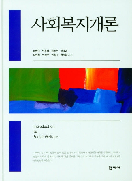 사회복지개론(양장본 Hardcover)