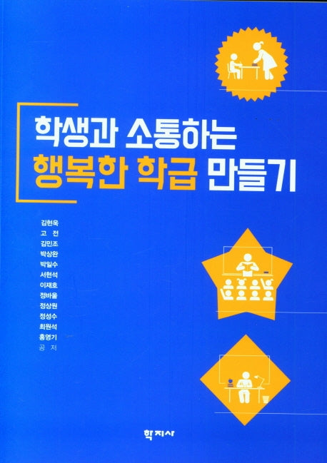 학생과 소통하는 행복한 학급 만들기