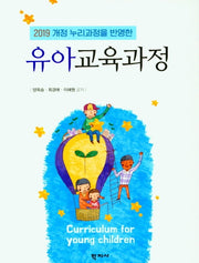 유아교육과정(2019 개정 누리과정을 반영한)