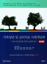 가족상담 및 심리치료 사례개념화(2판)(양장본 Hardcover)