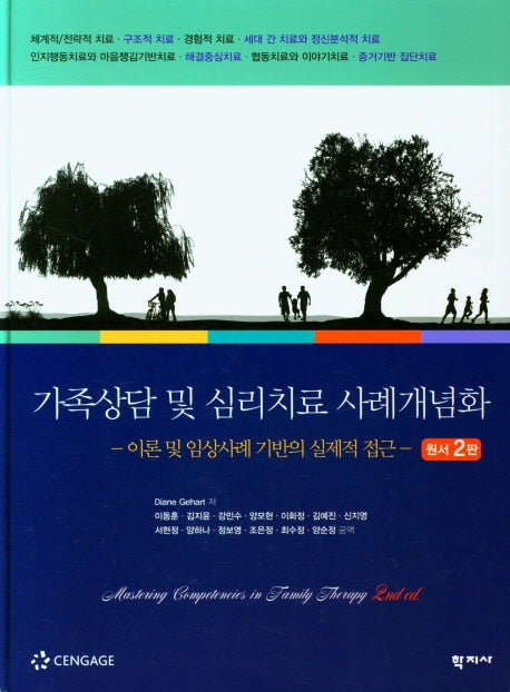 가족상담 및 심리치료 사례개념화(2판)(양장본 Hardcover)