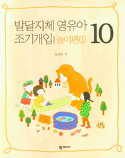발달지체 영유아 조기개입 놀이편(1) 10
