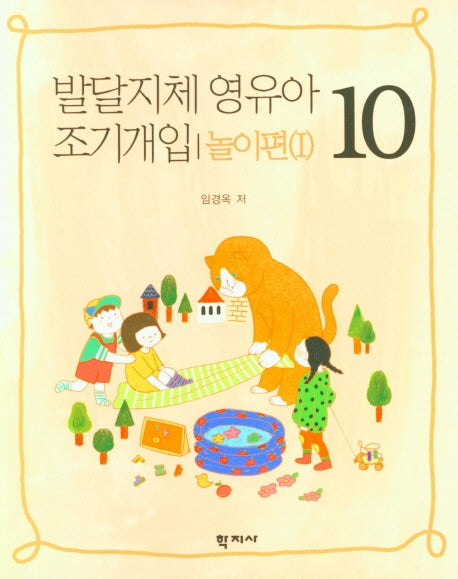 발달지체 영유아 조기개입 놀이편(1) 10