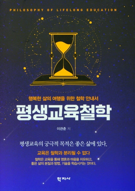 평생교육철학(양장본 Hardcover)