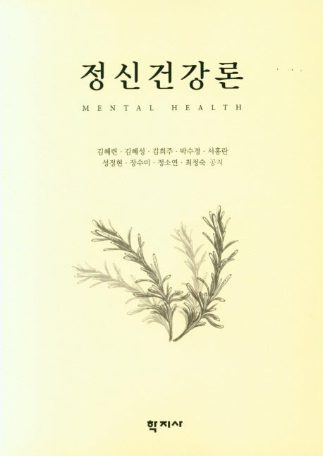 정신건강론
