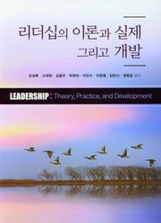 리더십의 이론과 실제 그리고 개발