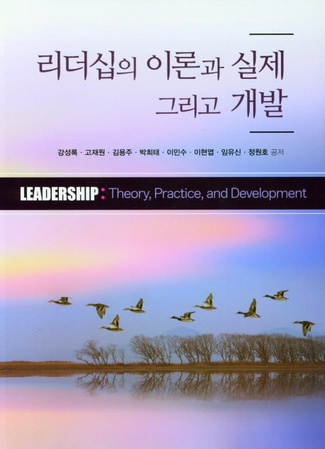 리더십의 이론과 실제 그리고 개발