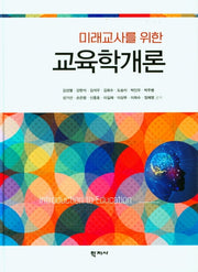 미래교사를 위한 교육학개론(양장본 Hardcover)