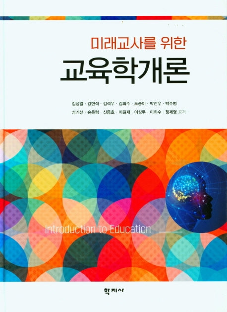 미래교사를 위한 교육학개론(양장본 Hardcover)