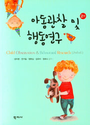 아동관찰 및 행동연구(2판)