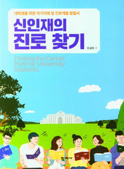 신인재의 진로 찾기