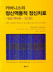카바니스의 정신역동적 정신치료(양장본 Hardcover)