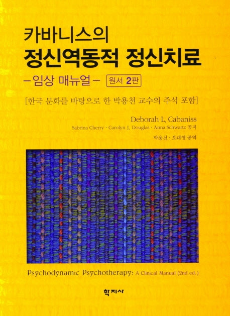 카바니스의 정신역동적 정신치료(양장본 Hardcover)