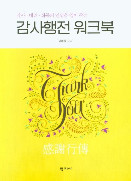 감사행전 워크북(감사 배려 화목의 인생을 열어 주는)