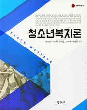 청소년복지론(사회복지총서)