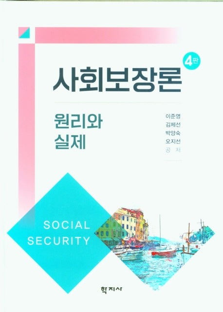 사회보장론(4판)(양장본 Hardcover)