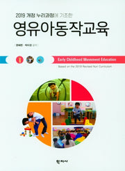 영유아동작교육(2019 개정 누리과정에 기초한)