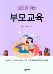 미래를 여는 부모교육