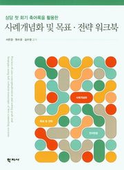 사례개념화 및 목표 전략 워크북(상담 첫 회기 축어록을 활용한)