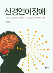 신경언어장애(양장본 Hardcover)