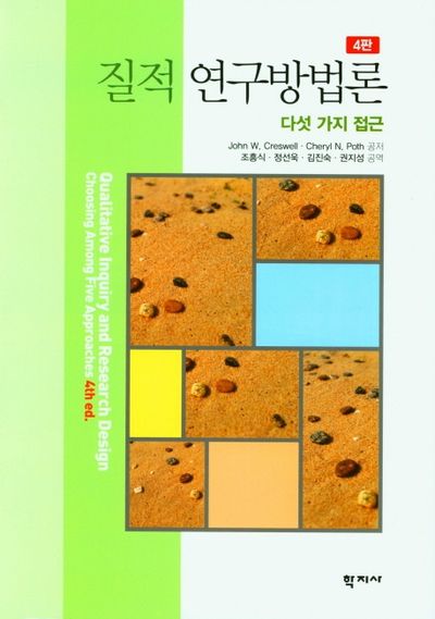 질적 연구방법론(4판)(양장본 Hardcover)