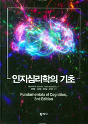 인지심리학의 기초(양장본 Hardcover)