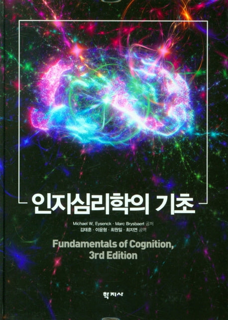 인지심리학의 기초(양장본 Hardcover)