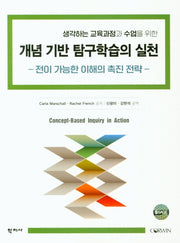 개념 기반 탐구학습의 실천